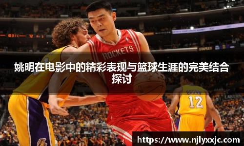 姚明在电影中的精彩表现与篮球生涯的完美结合探讨