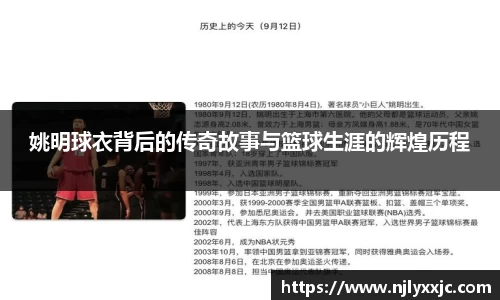 姚明球衣背后的传奇故事与篮球生涯的辉煌历程
